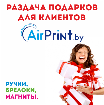 AirPrint.by объявляет розыгрыш призов для ВСЕХ клиентов нашей компании